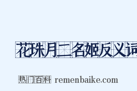 璚花珠月二名姬反义词是什么意思的图片
